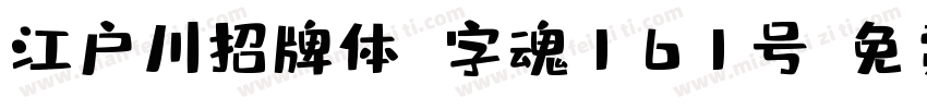 江户川招牌体 字魂161号字体转换